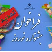 تمدید فراخوان جشنواره فرهنگی و هنری نوروزی تا 5 اسفند ماه 1403