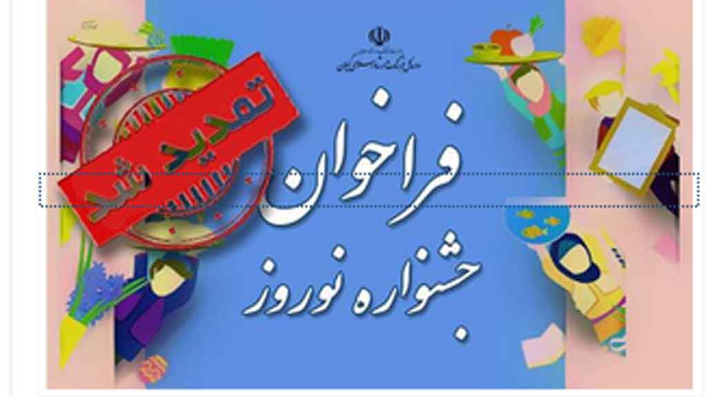 تمدید فراخوان جشنواره فرهنگی و هنری نوروزی تا 5 اسفند ماه 1403