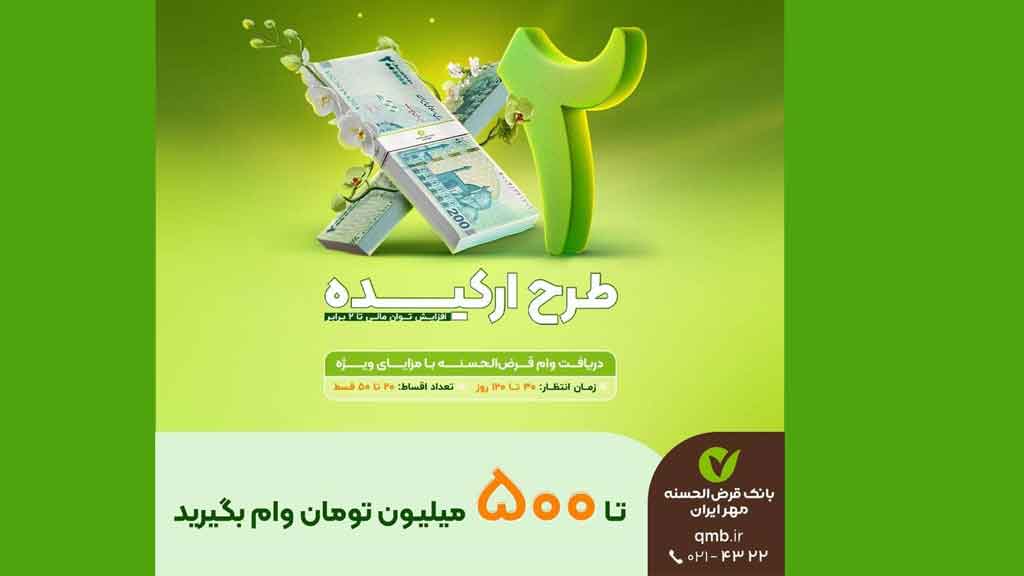 مشارکت در طرح تسهیلات ارکیده بانک قرض الحسنه مهر ایران