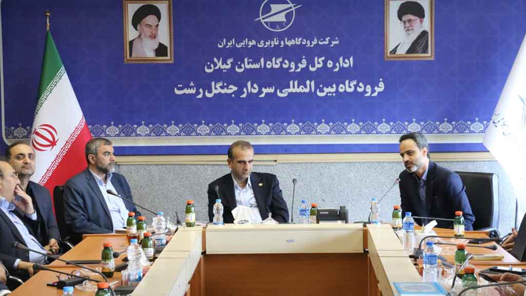 نشست بررسی توسعه زیرساخت‌های فرودگاه بین‌المللی سردار جنگل برگزار شد