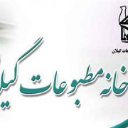 بیانیه خانه مطبوعات و رسانه‌های استان گیلان در پی تعرض رژیم صهیونی به تمامیت ارضی کشور