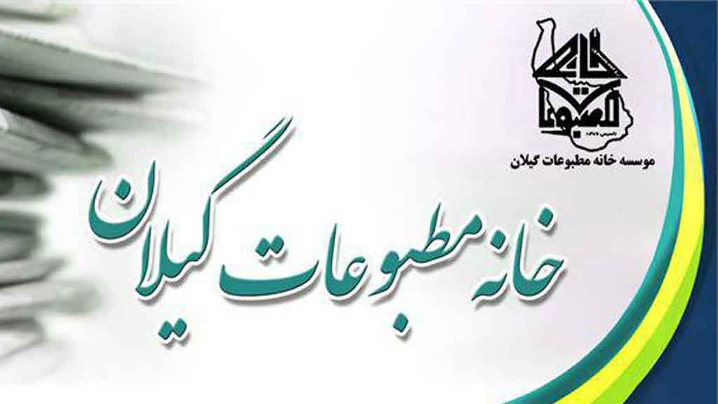 بیانیه خانه مطبوعات و رسانه‌های استان گیلان در پی تعرض رژیم صهیونی به تمامیت ارضی کشور