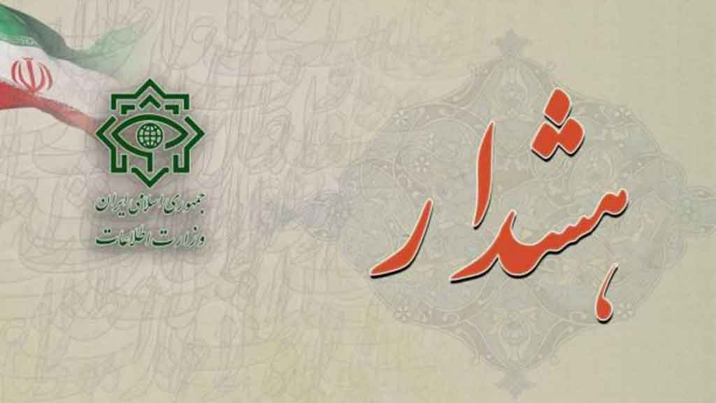 هشدار ستاد خبری وزارت اطلاعات