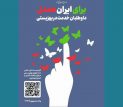 آغاز پویش ملی «ایران همدل» با هدف ساماندهی داوطلبان مردمی در بهزیستی صومعه سرا