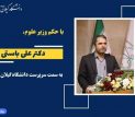 با حکم وزیر علوم، دکتر علی باستی سرپرست دانشگاه گیلان شد