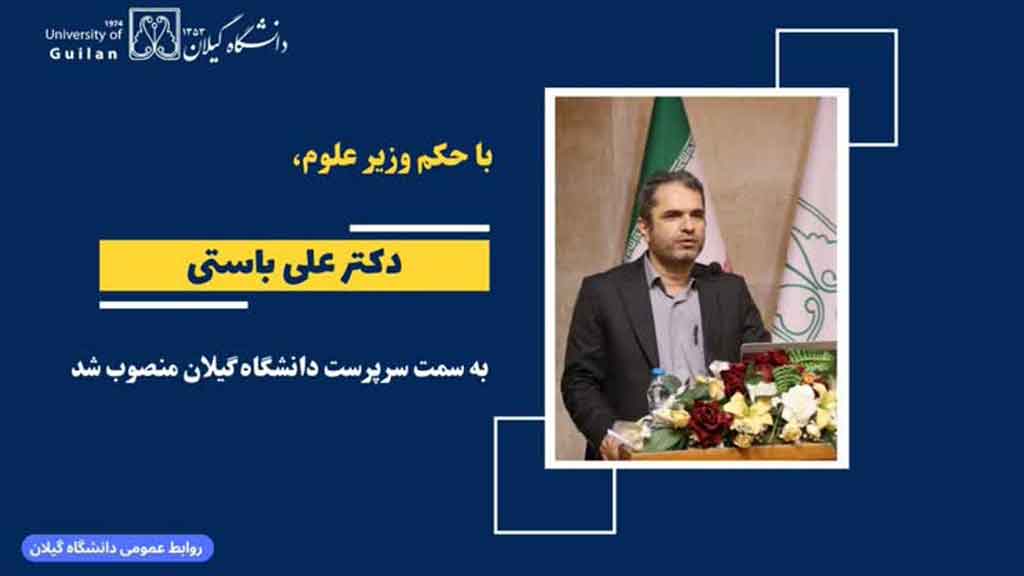 با حکم وزیر علوم، دکتر علی باستی سرپرست دانشگاه گیلان شد