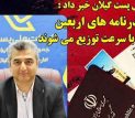 تسریع در توزیع گذرنامه های زائرین اربعین حسینی توسط پست گیلان