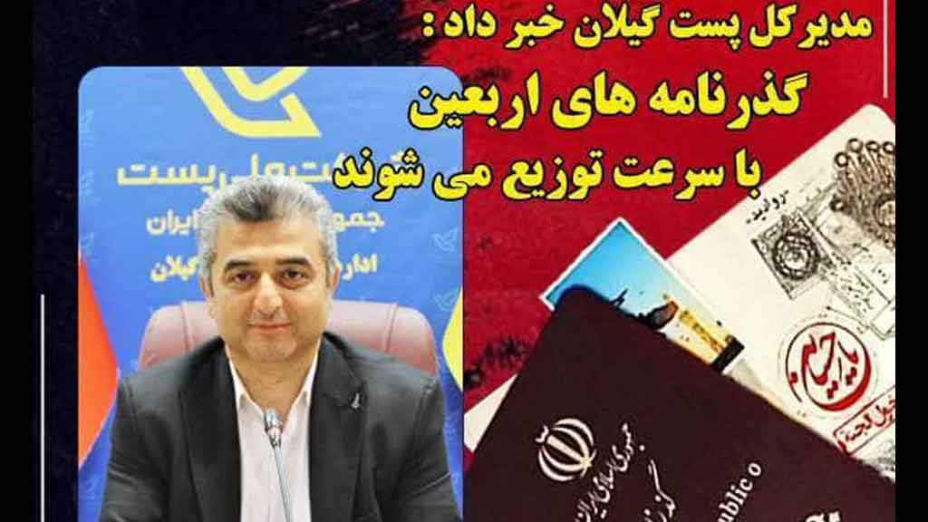 تسریع در توزیع گذرنامه های زائرین اربعین حسینی توسط پست گیلان