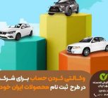 آغاز طرح تعریف حساب وکالتی ویژه ثبت‌نام محصولات ایران خودرو بانک مهر ایران