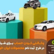 آغاز طرح تعریف حساب وکالتی ویژه ثبت‌نام محصولات ایران خودرو بانک مهر ایران