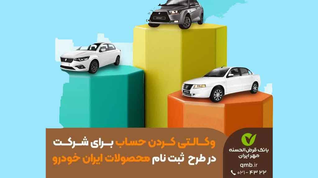 آغاز طرح تعریف حساب وکالتی ویژه ثبت‌نام محصولات ایران خودرو بانک مهر ایران