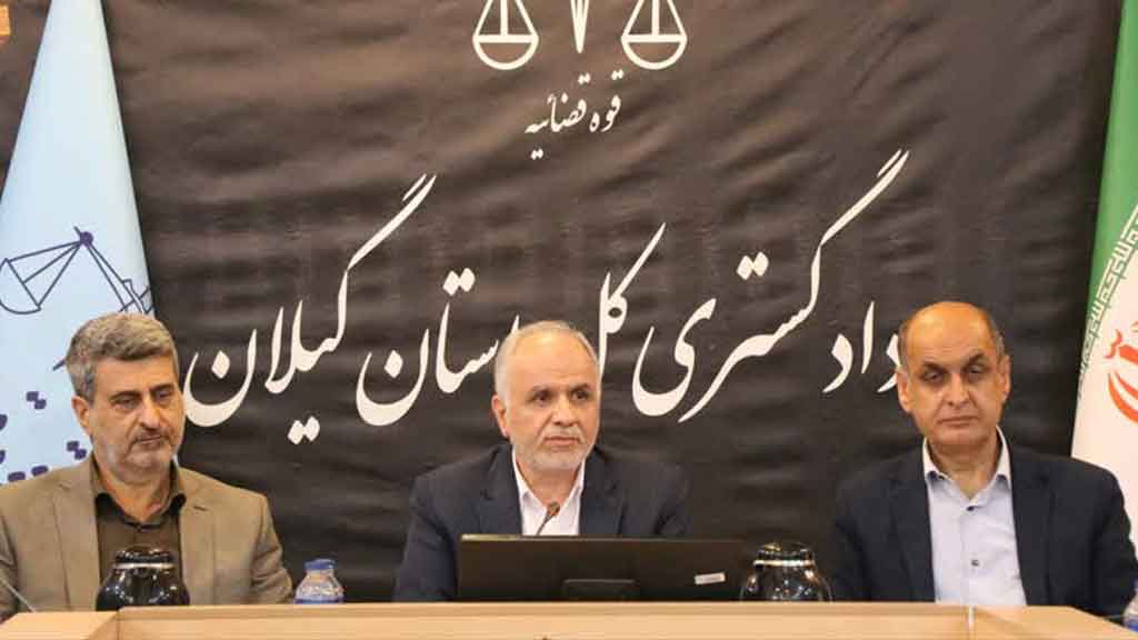 برگزاری نشست شورای قضایی استان گیلان با حضور وزیر دادگستری