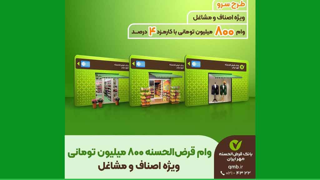 طرح سرو؛ وام قرض‌الحسنه ۸۰۰ میلیون تومانی ویژه اصناف و مشاغل 