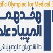 درخشش دانشجویان دانشگاه علوم پزشکی گیلان در هفدهمین المپیاد علمی کشور