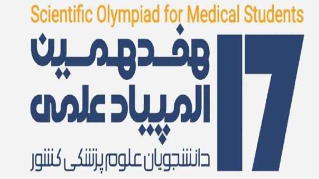 درخشش دانشجویان دانشگاه علوم پزشکی گیلان در هفدهمین المپیاد علمی کشور