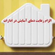 پایش مستمر دمای ادارات در دستور کار شرکت گاز گیلان