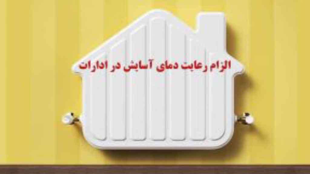 پایش مستمر دمای ادارات در دستور کار شرکت گاز گیلان