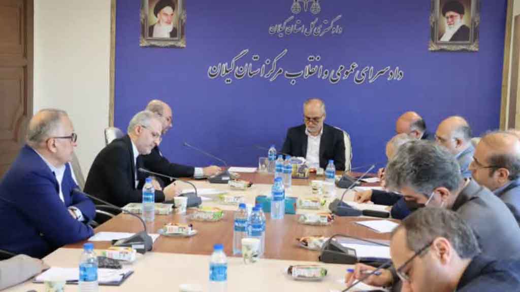 برگزاری اولين جلسه کارگروه نظارت و پيگيري حقوق عامه گیلان