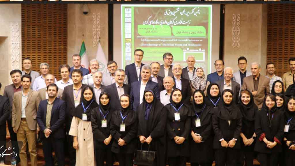 پنجمين كنگره بين‌المللی و ششمين همايش ملی زيست‌فناوری گياهان دارويی و قارچ‌های كوهی در دانشگاه گیلان برگزار شد