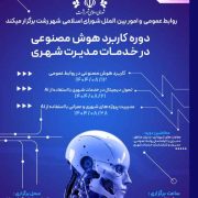 دوره آموزشی «کاربرد هوش مصنوعی در خدمات مدیریت شهری»برگزار می شود