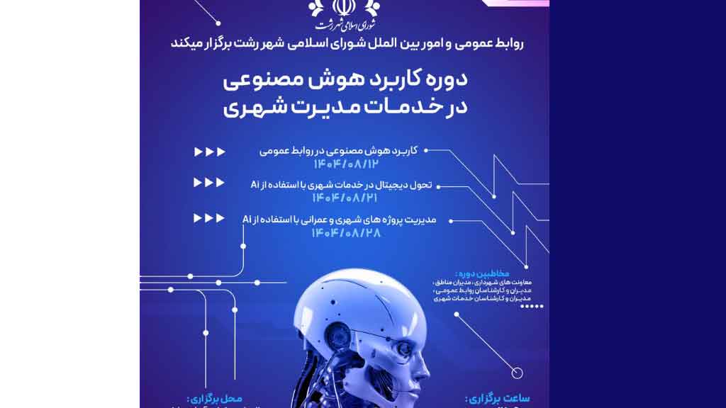 دوره آموزشی «کاربرد هوش مصنوعی در خدمات مدیریت شهری»برگزار می شود