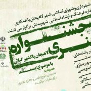 شهردار لاهیجان از برگزاری رویداد هنری با موضوع پسماند خبر داد