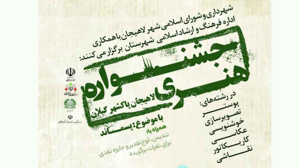 شهردار لاهیجان از برگزاری رویداد هنری با موضوع پسماند خبر داد