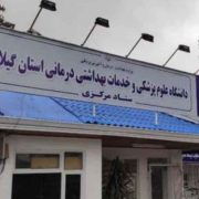 قرار گرفتن نام ۷ عضو هیئت علمی دانشگاه علوم پزشکی گیلان در فهرست دانشمندان دو درصد برتر جهان