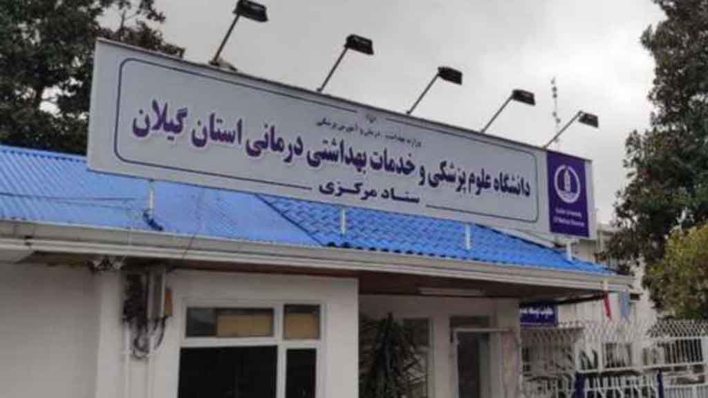 قرار گرفتن نام ۷ عضو هیئت علمی دانشگاه علوم پزشکی گیلان در فهرست دانشمندان دو درصد برتر جهان