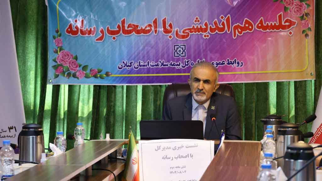 پوشش بیمه سلامت برای بیش از نیمی از گیلانیان