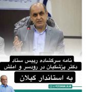 نامه سرگشاده عضو ستاد دکتر پزشکیان در رودسر خطاب به استاندار گیلان
