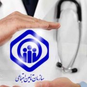 دستیاران علوم پزشکی تحت پوشش تأمین اجتماعی قرار گرفتند