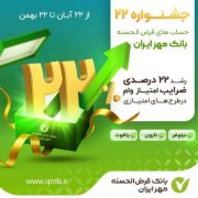 جشنواره 22 بانک قرض الحسنه مهر ایران