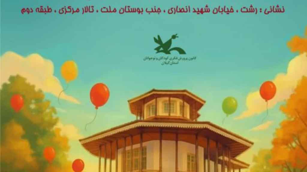 جشن بزرگ هفته ملی کودک در رشت؛ روزی پر از شادی و لبخند برای کودکان