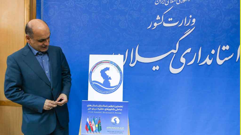 پوستر نخستین اجلاس استانداران کشورهای ساحلی خزر در گیلان رونمایی شد