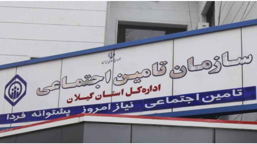 مطالبات تامین اجتماعی گیلان از کارفرمایان بیش از دو برابر بدهی به مراکز درمانی است