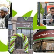 تسهیل فرآیند دریافت وام قرض‌الحسنه برای آحاد جامعه از آرمان های بانک قرض الحسنه مهر ایران است