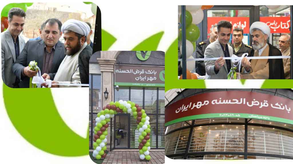 تسهیل فرآیند دریافت وام قرض‌الحسنه برای آحاد جامعه از آرمان های بانک قرض الحسنه مهر ایران است