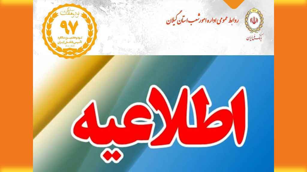 هشدار امنیتی بانک ملی گیلان به شهروندان برای سوء استفاده افراد کلاهبردار