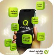 با کیوبانک، دیگه لازم نیست بری بانک