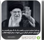 پیام تسلیت مدیر شعب بانک قرض‌الحسنه مهر ایران استان گیلان در پی شهادت رهبر فرزانه انقلاب