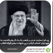 پیام تسلیت مدیر شعب بانک قرض‌الحسنه مهر ایران استان گیلان در پی شهادت رهبر فرزانه انقلاب