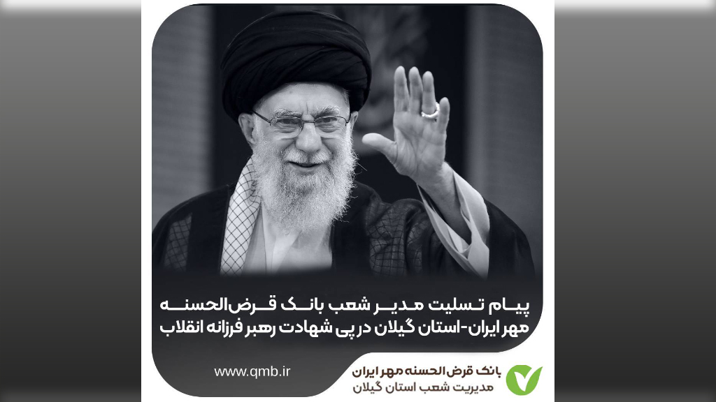 پیام تسلیت مدیر شعب بانک قرض‌الحسنه مهر ایران استان گیلان در پی شهادت رهبر فرزانه انقلاب