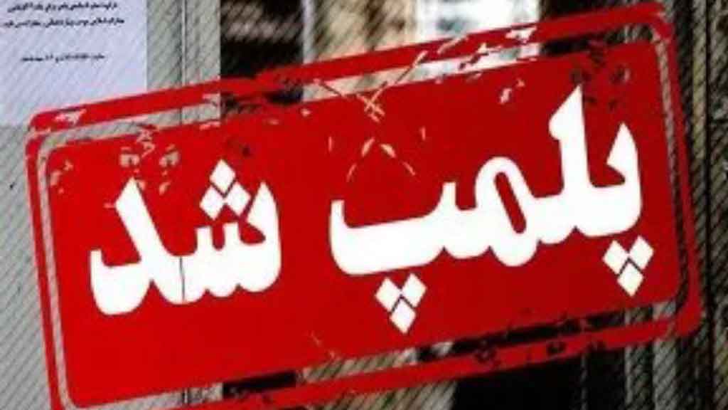 پلمب موسسه غیرمجاز کاشت مو در شهرستان ماسال به دلیل تخلفات جدی درمانی