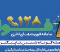 بازرسی فواد ۱۲۸ به میز خدمت اداره‌کل بیمه سلامت گیلان رسید.