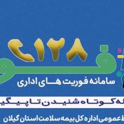 بازرسی فواد ۱۲۸ به میز خدمت اداره‌کل بیمه سلامت گیلان رسید.