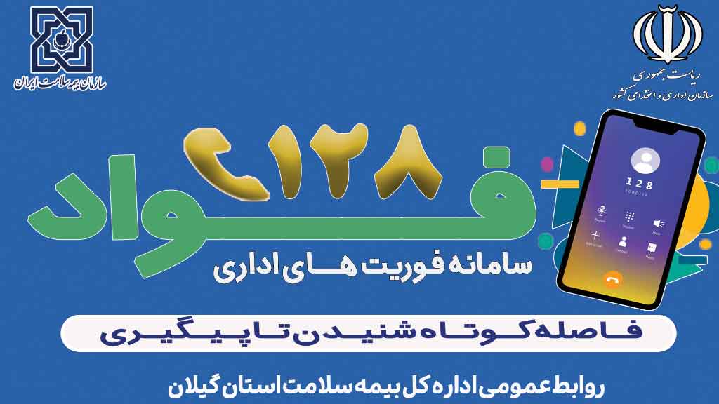 بازرسی فواد ۱۲۸ به میز خدمت اداره‌کل بیمه سلامت گیلان رسید.