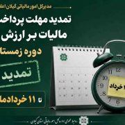 تمدید مهلت پرداخت بدهی مالیات بر ارزش افزوده دوره زمستان ۱۴۰۴ تا ۱۱ خردادماه‌