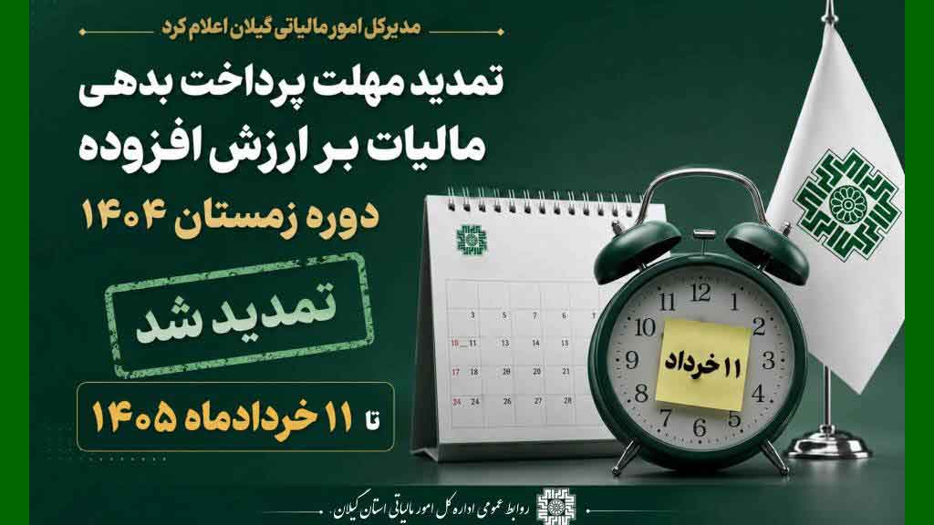 تمدید مهلت پرداخت بدهی مالیات بر ارزش افزوده دوره زمستان ۱۴۰۴ تا ۱۱ خردادماه‌