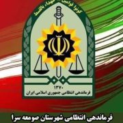 اجرای طرح ارتقاء امنیت اجتماعی در صومعه سرا
